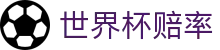 2026美加墨世界杯赔率查询 | 2026世界杯赔率网 - 即时比分及亚洲盘口分析